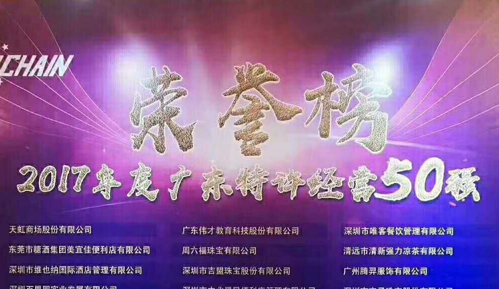 維客佳榮獲“2017年廣東特許經(jīng)營50強”