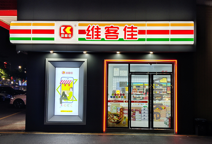 維客佳全國首家“數(shù)字化”便利店品牌 引領(lǐng)中國消費(fèi)市場(chǎng)新時(shí)代新浪潮
